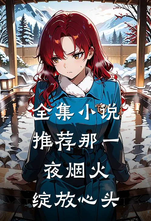 全集小说推荐那一夜烟火，绽放心头
