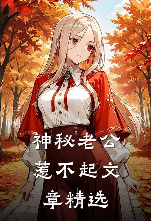 神秘老公惹不起文章精选
