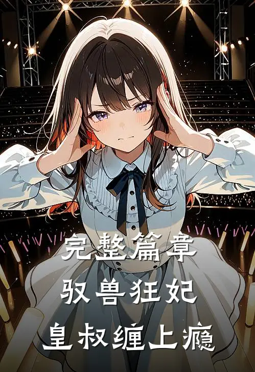 完整篇章驭兽狂妃：皇叔缠上瘾