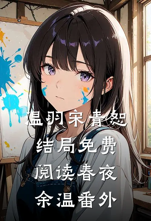 温羽宋青恕结局免费阅读春夜余温番外