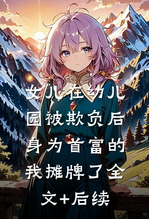 女儿在幼儿园被欺负后，身为首富的我摊牌了全文+后续
