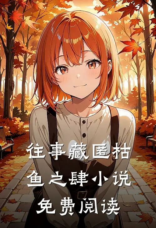 往事藏匿枯鱼之肆小说免费阅读