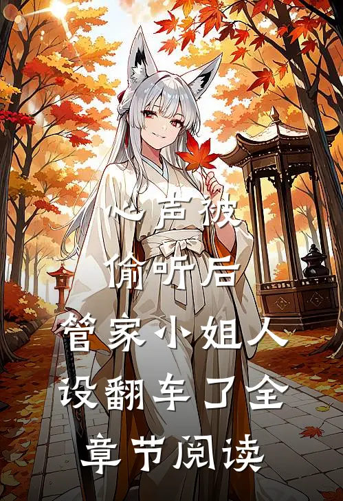 心声被偷听后，管家小姐人设翻车了全章节阅读