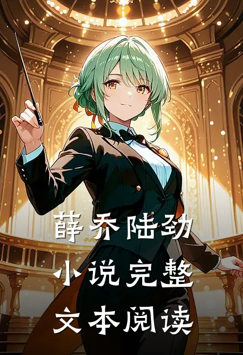 薛乔陆劲小说完整文本阅读