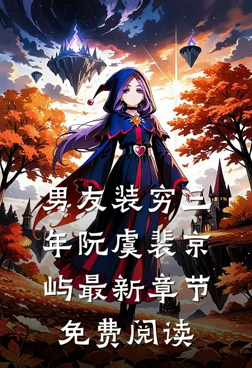 男友装穷三年阮虞裴京屿最新章节免费阅读