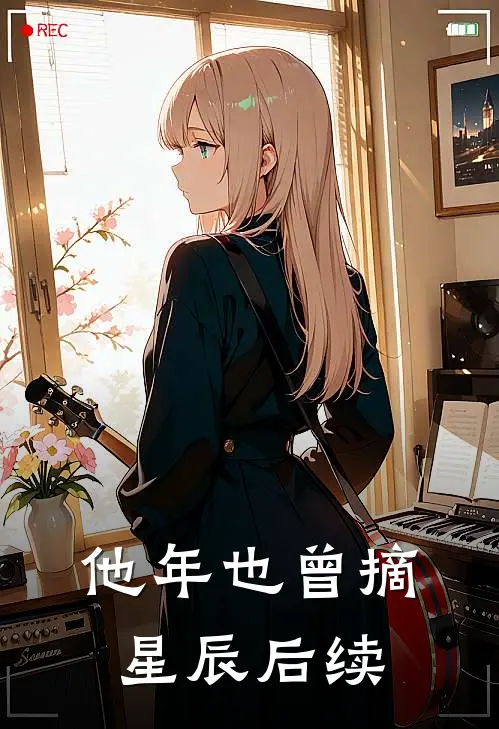 他年也曾摘星辰后续