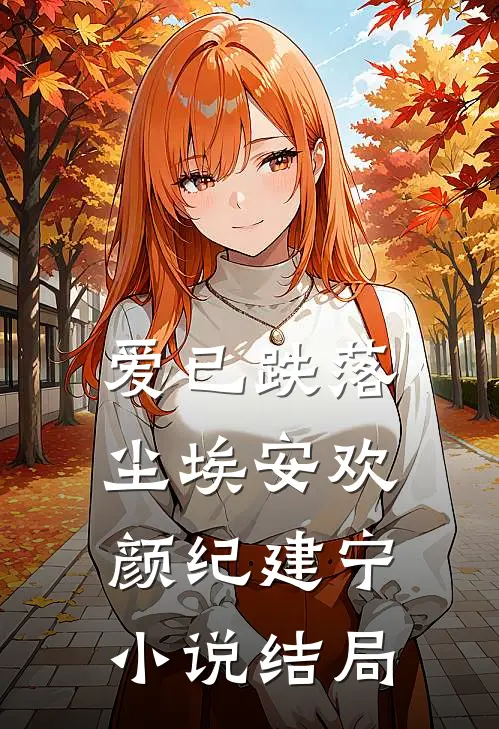爱已跌落尘埃安欢颜纪建宁小说结局