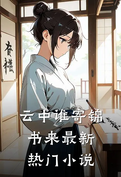 云中谁寄锦书来最新热门小说