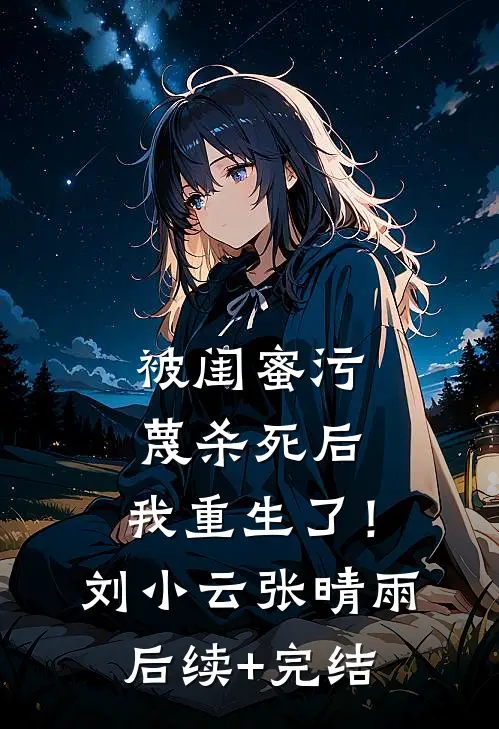被闺蜜污蔑杀死后，我重生了！刘小云张晴雨后续+完结