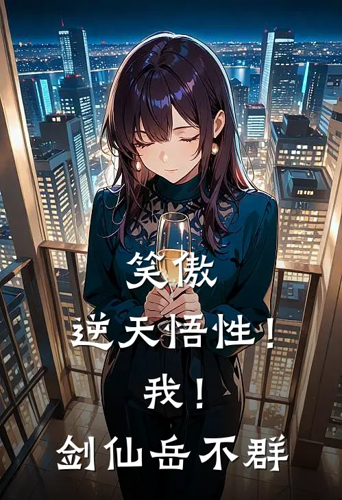 笑傲：逆天悟性！我！剑仙岳不群