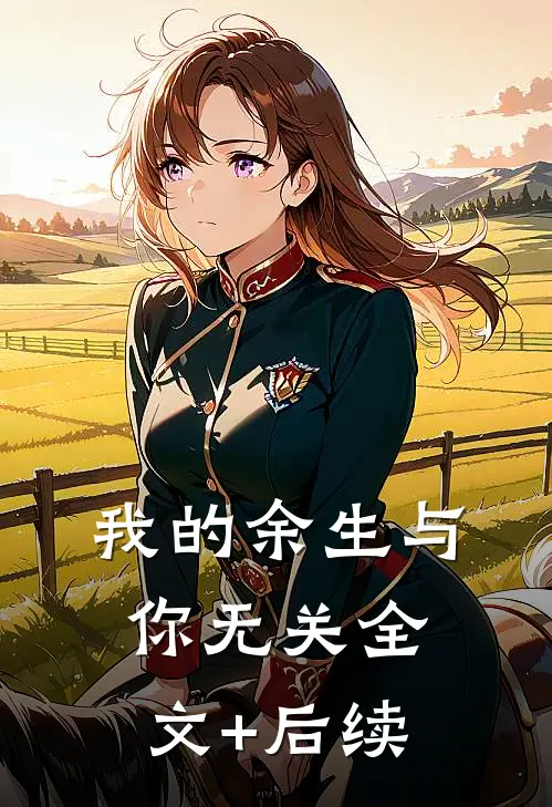 我的余生与你无关全文+后续