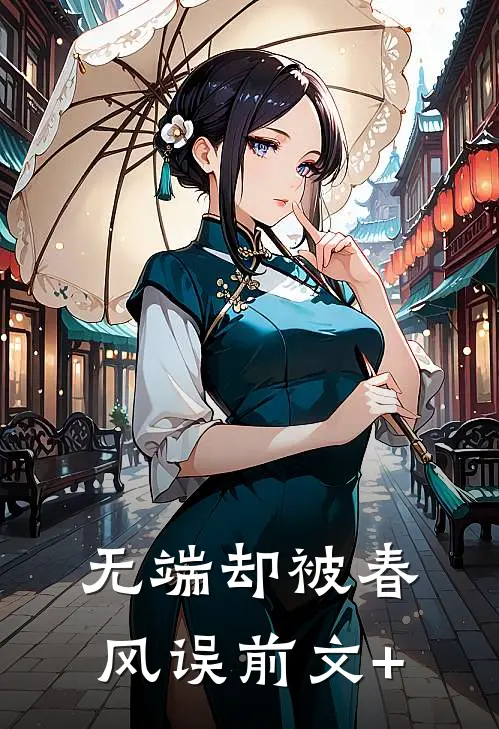 无端却被春风误前文+