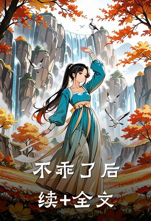 不乖了后续+全文
