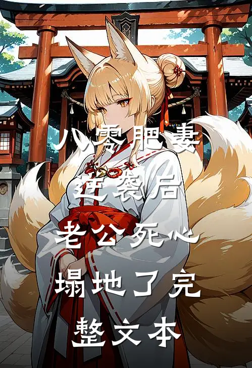 八零肥妻逆袭后，老公死心塌地了完整文本