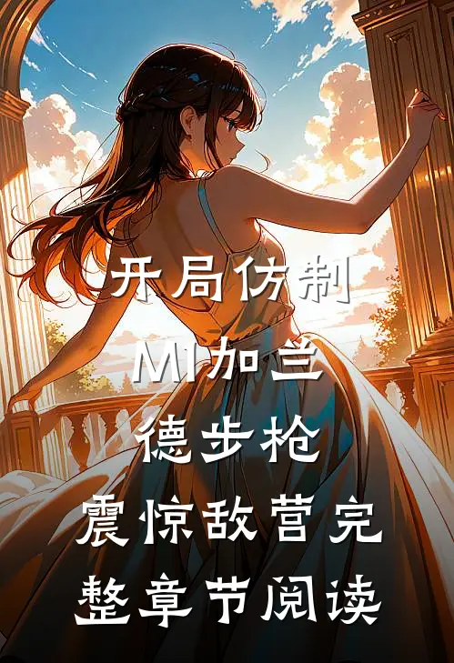 开局仿制M1加兰德步枪，震惊敌营完整章节阅读