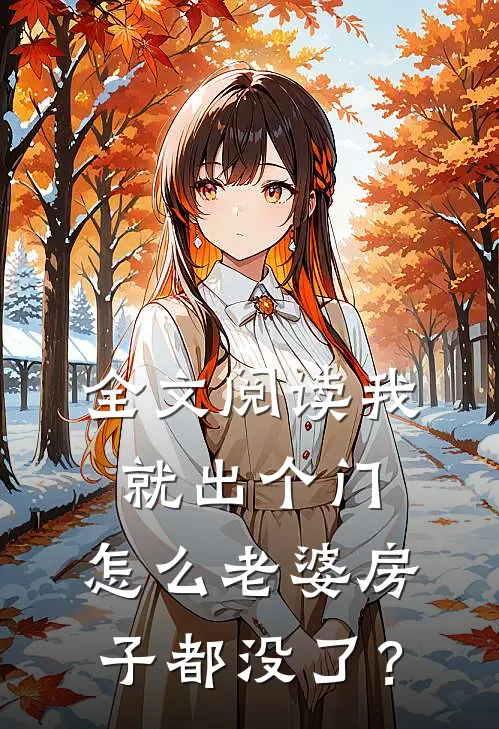 全文阅读我就出个门，怎么老婆房子都没了？