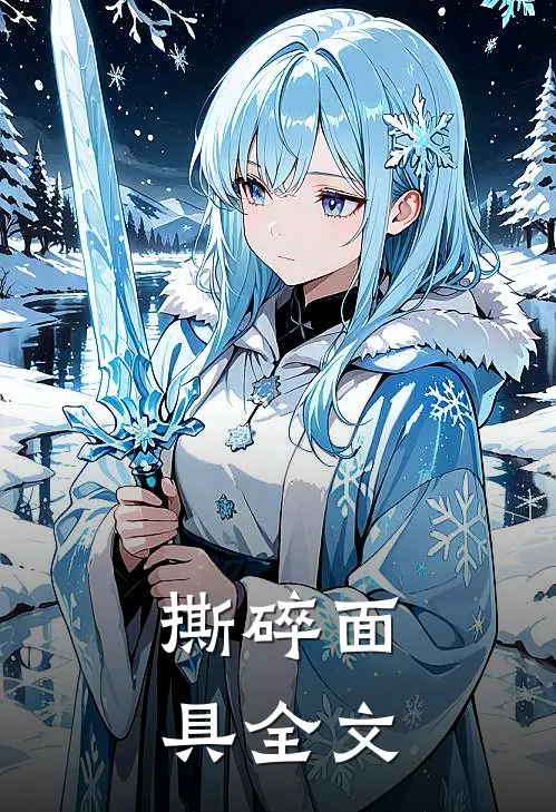 撕碎面具全文