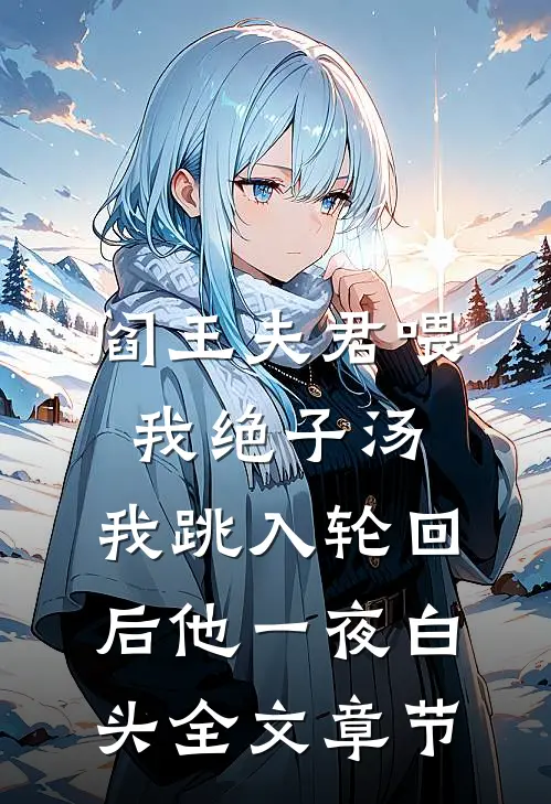 阎王夫君喂我绝子汤，我跳入轮回后他一夜白头全文章节