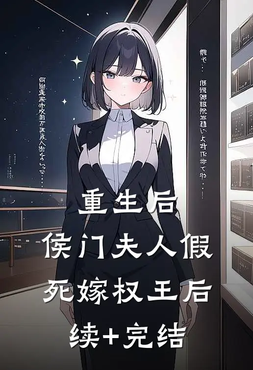 重生后，侯门夫人假死嫁权王后续+完结