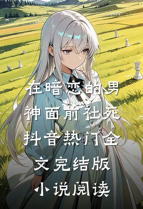在暗恋的男神面前社死抖音热门全文完结版小说阅读