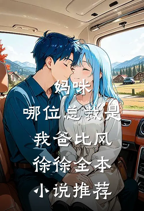 妈咪,哪位总裁是我爸比 风徐徐全本小说推荐