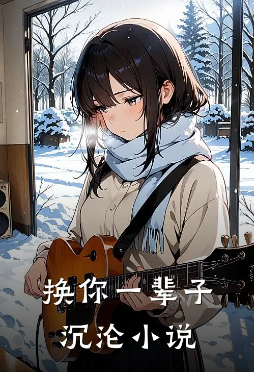 换你一辈子沉沦小说