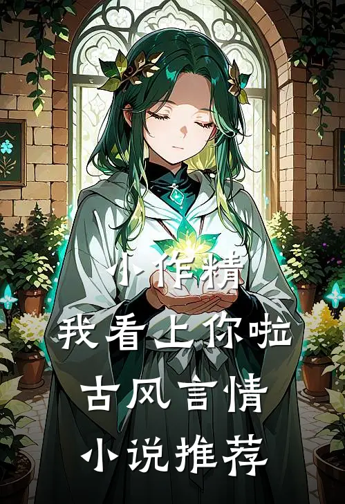 小作精，我看上你啦古风言情小说推荐