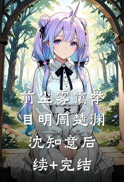 前尘雾霭举目明周楚渊沈知意后续+完结