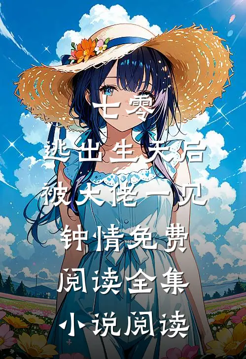 七零:逃出生天后被大佬一见钟情免费阅读全集小说阅读