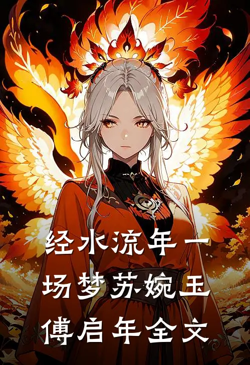 经水流年一场梦苏婉玉傅启年全文