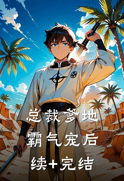 总裁爹地霸气宠后续+完结