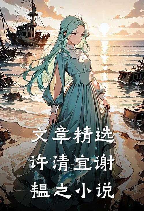 文章精选许清宜谢韫之小说
