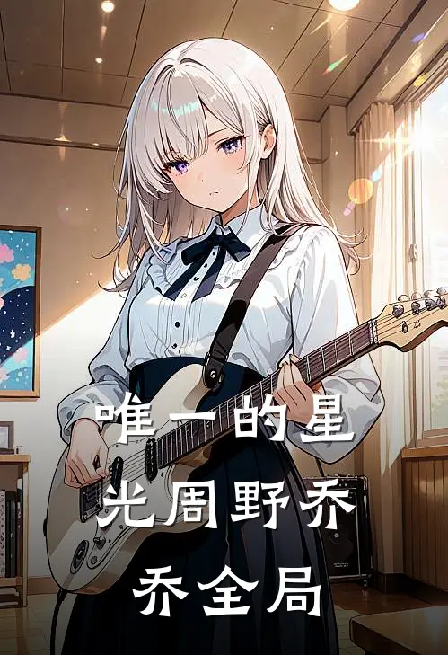 唯一的星光周野乔乔全局