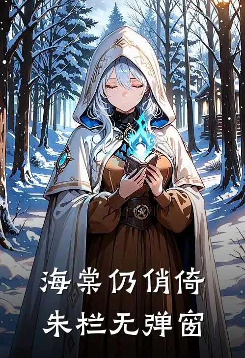 海棠仍俏倚朱栏无弹窗
