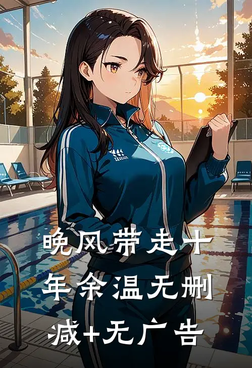晚风带走十年余温无删减+无广告