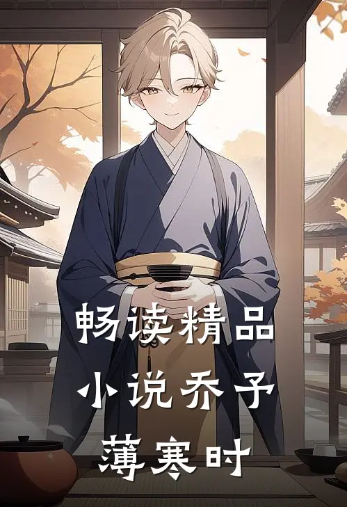 畅读精品小说乔予薄寒时