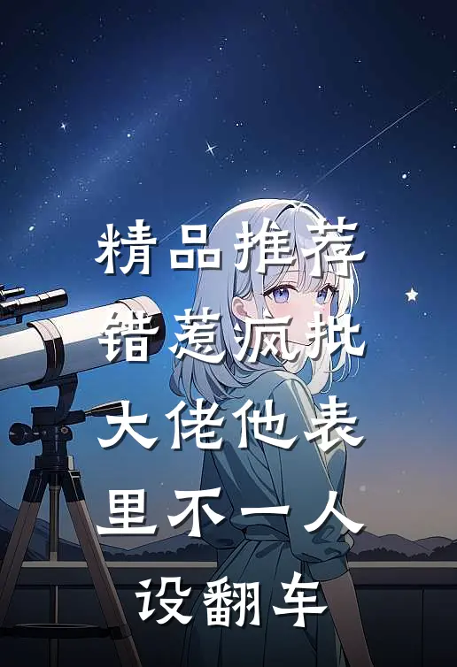 精品推荐错惹疯批：大佬他表里不一人设翻车