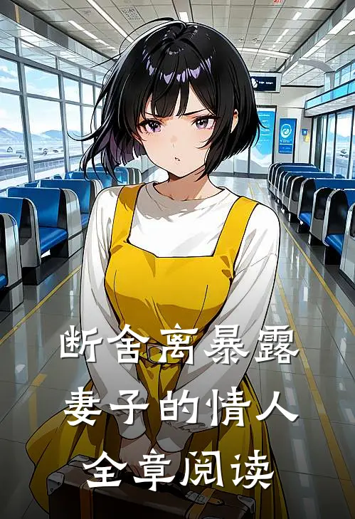 断舍离暴露妻子的情人全章阅读