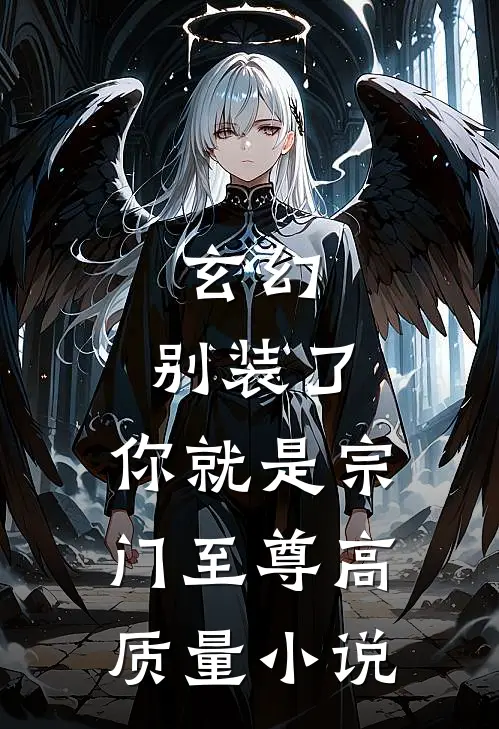玄幻：别装了，你就是宗门至尊高质量小说