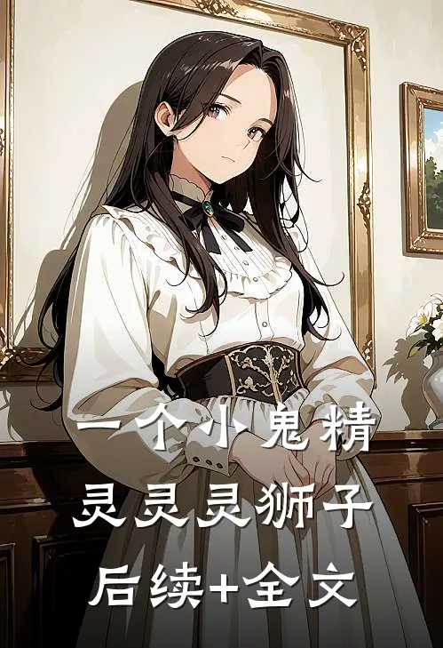 一个小鬼精灵灵灵狮子后续+全文