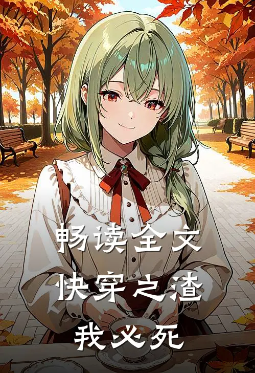 畅读全文快穿之渣我必死