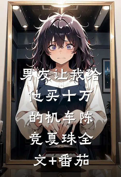 男友让我给他买十万的机车陈竞夏珠全文+番茄