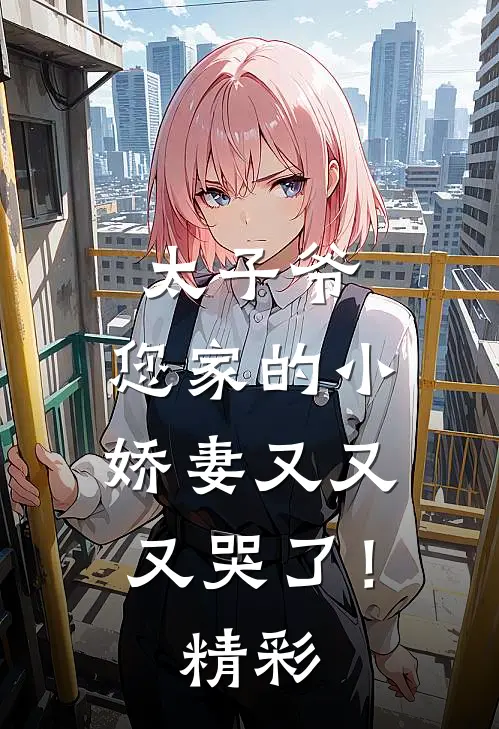 太子爷，您家的小娇妻又又又哭了！精彩
