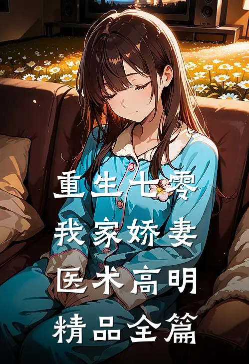 重生七零：我家娇妻医术高明精品全篇