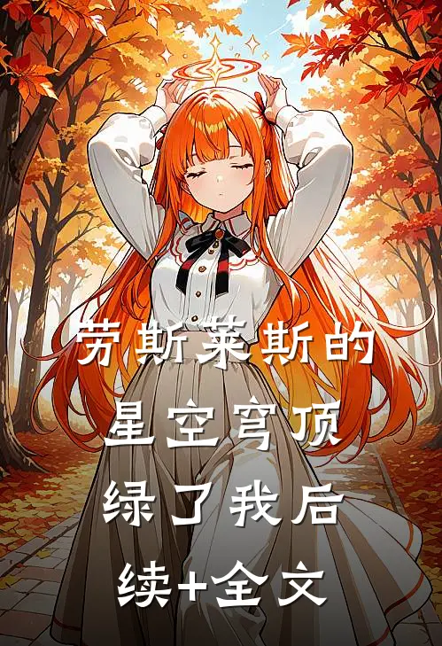 劳斯莱斯的星空穹顶绿了我后续+全文