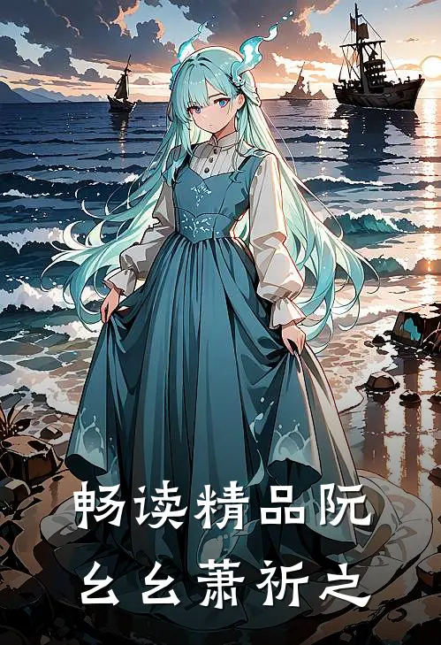 畅读精品阮幺幺萧祈之