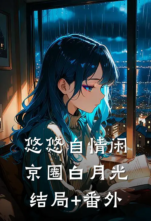 悠悠自情闲京圈白月光结局+番外