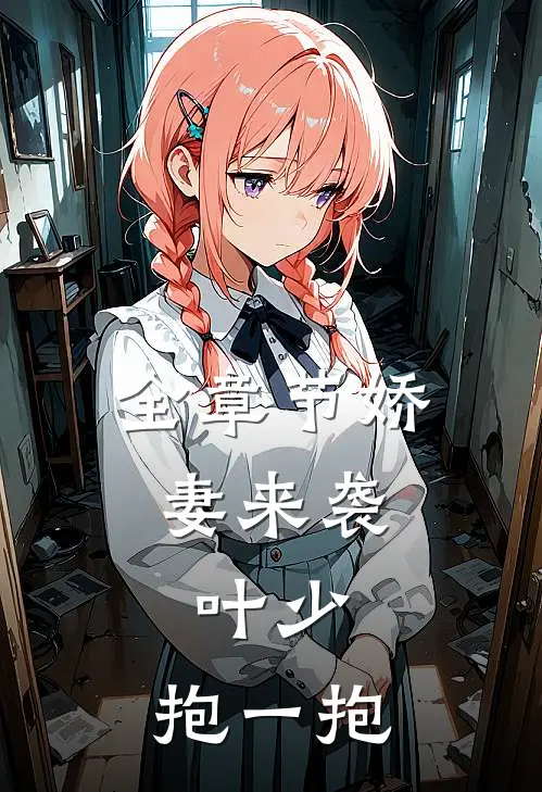 全章节娇妻来袭：叶少，抱一抱