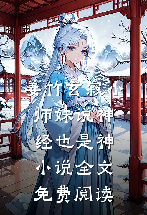 姜竹玄寂小师妹说神经也是神小说全文免费阅读