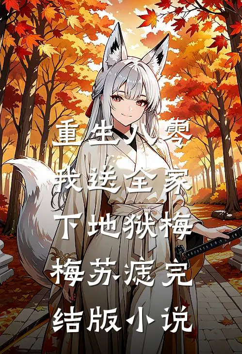 重生八零，我送全家下地狱梅梅苏痣完结版小说